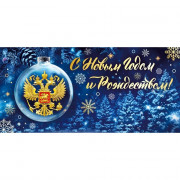 Открытка евро "С Новым годом и Рождеством! Новогодний шар с гербом" без текста арт.14371