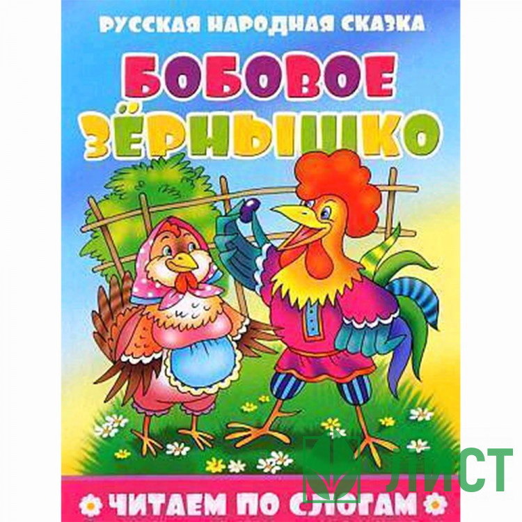 Книжка мягкая обложка А5 Атберг Читаем по слогам Бобовое зернышко арт.978-5-9780-1494-5/9785908004688