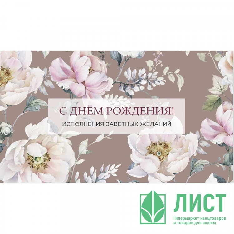 Открытка-конверт "С Днем рождения! Исполнения заветных желаний!" арт.0200.014