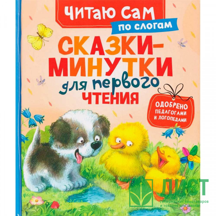 Книжка твердая обложка А5 Росмэн ЧитаемПоСлогам Сказки-минутки для первого чтения арт.69285