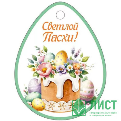ПАСХА Открытка-бирка &quot;Светлой Пасхи!&quot; 71*55 арт.3.0000303 ПАСХА Открытка-бирка "Светлой Пасхи!" 71*55 арт.3.0000303