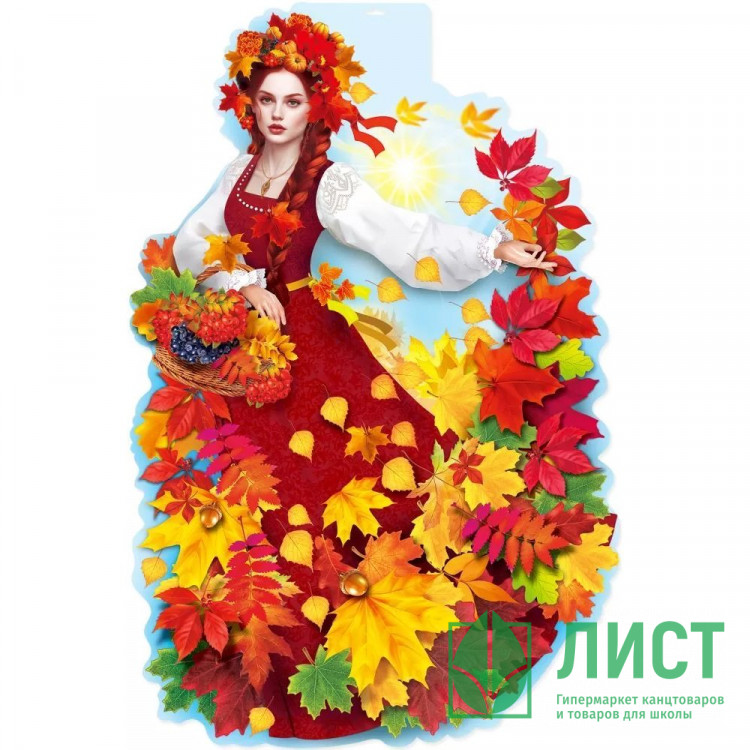 Плакат "Девушка-осень" 90*60см арт.3001561