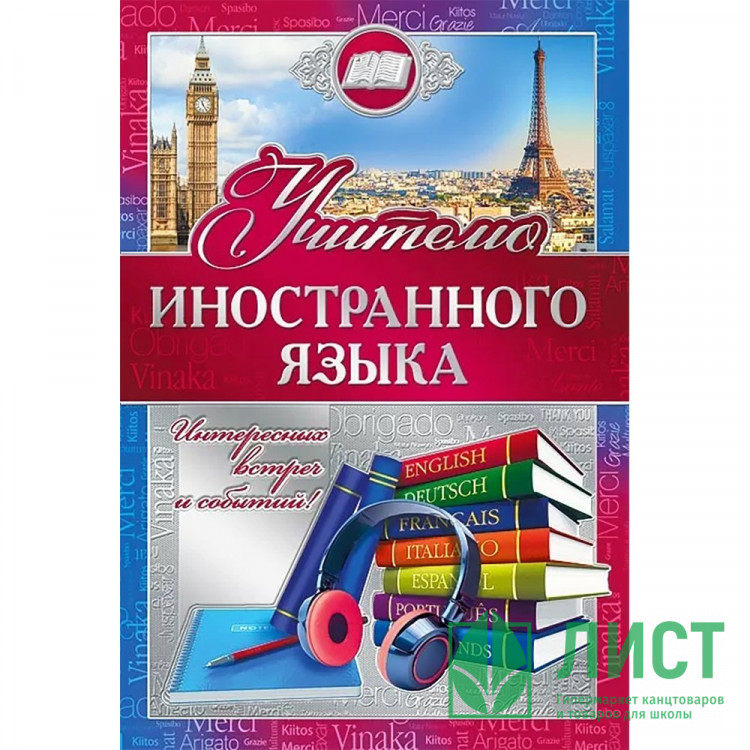 Открытка А5 "Учителю иностранного языка" арт.042346