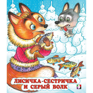 Книжка мягкая обложка А5 СКАЗКИ Лисичка-сестричка и Серый Волк Фламинго арт.33965/34665