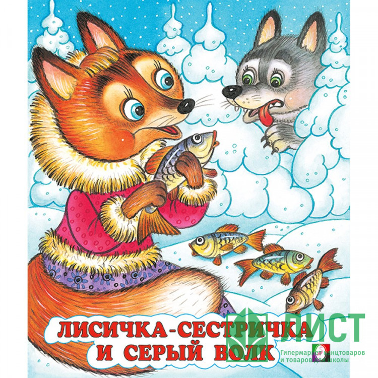 Книжка мягкая обложка А5 СКАЗКИ Лисичка-сестричка и Серый Волк (Фламинго) арт.33965/34665