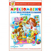 Книжка твердая обложка А5 (Самовар) Хрестоматия для подготовительной группы детского сада арт К-БДС-04