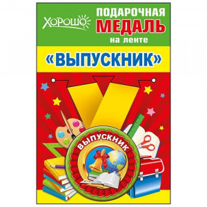 Медаль малая Выпускник металлическая арт.53.53.145