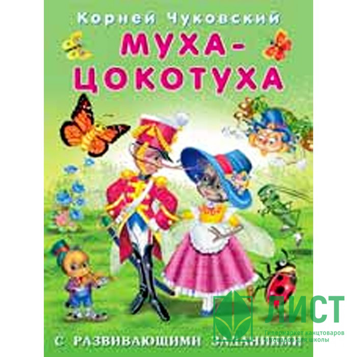 Книжка мягкая обложка А5 (Фламинго) К Чуковский с развивающими заданиями Муха-Цокотуха арт 26813