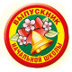 Значок "Выпускник начальной школы" арт.53,61,242