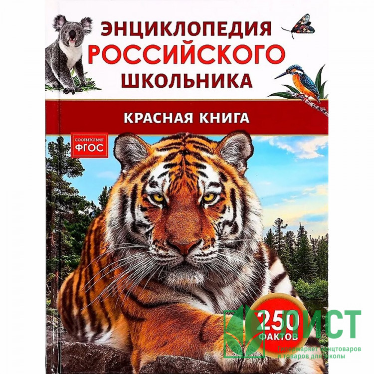 Энциклопедия российского школьника А5 Красная книга России Росмэн арт.68421