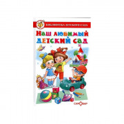 Книжка твердая обложка А5 (Самовар) Наш любимый детский сад сборник арт К-БДС-09