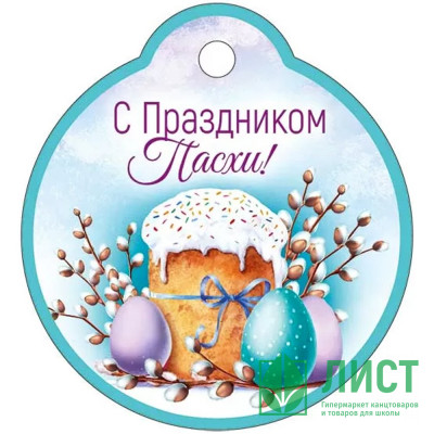 ПАСХА Открытка-бирка &quot;С праздником Пасхи!&quot; 60*55 арт.3.0000292 ПАСХА Открытка-бирка "С праздником Пасхи!" 60*55 арт.3.0000292