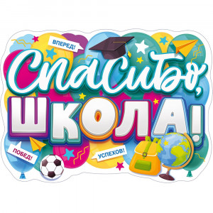 ВЫПУСКНОЙ Плакат Спасибо школа! арт.84.826