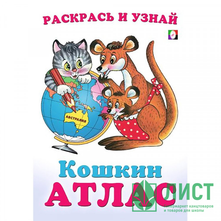 Раскраска А5 Кошкин атлас Австралия (Фламинго) арт.33248