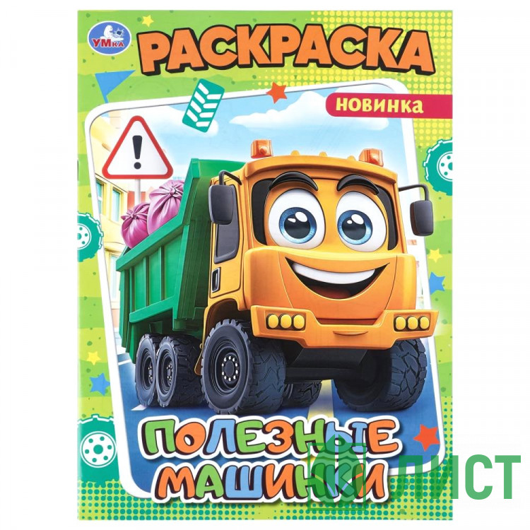 Раскраска А4 для мальчиков Полезные машинки Умка 16 стр арт.978-5-506-11469-7