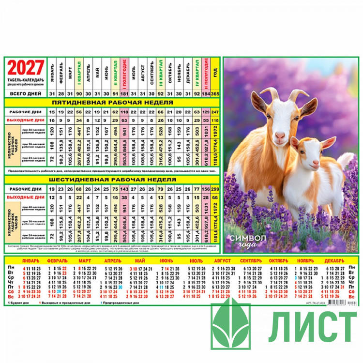 Календарь табель 2027  А4 210*297 Символ года арт.ТК-27-003