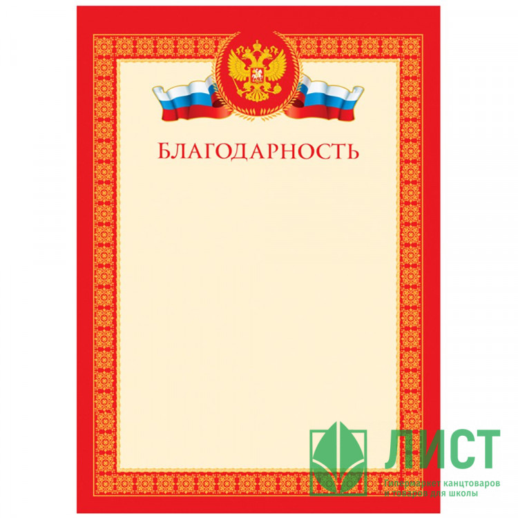 Бланк Благодарность А4  мелованный картон 190 г/м² арт.Б4_61447 (Ст.100)