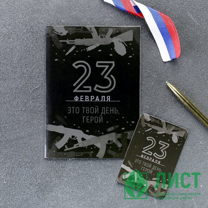 Магнит в открытке "Это твой день,герой" 10*14,5см арт.4479045