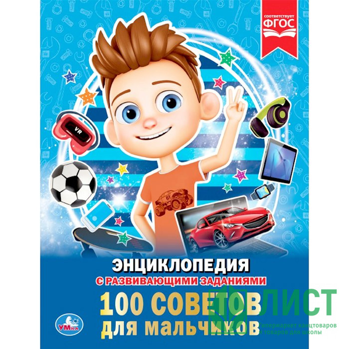 Энциклопедия с заданиями А4 100 советов для мальчиков (Умка) арт.978-5-506-03354-7