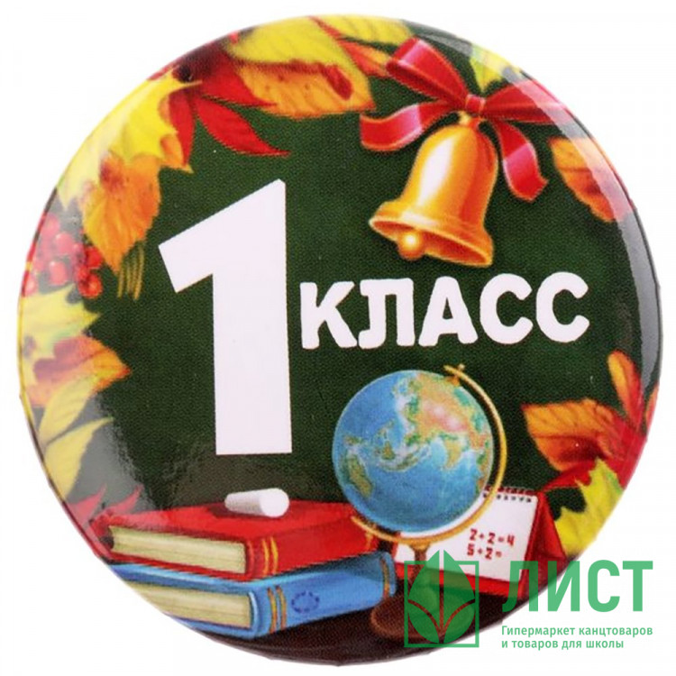 1 СЕНТЯБРЯ Значок "1 класс", арт.2189914
