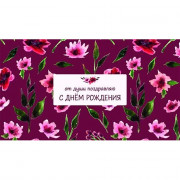 Открытка-конверт "С Днем рождения! От души поздравляю!" арт.0200.128