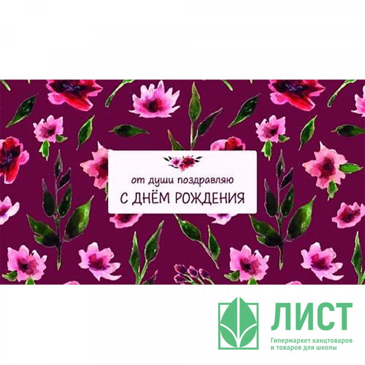 Открытка-конверт "С Днем рождения! От души поздравляю!" арт.0200.128