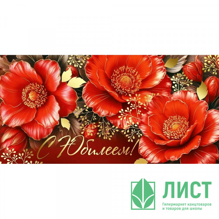 Открытка-конверт "С Юбилеем!" цветы, фольга арт.30001350