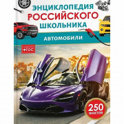 Энциклопедия российского школьника А5 Автомобили Росмэн арт.64922