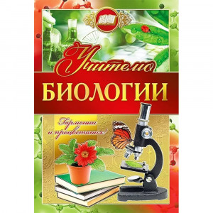 Открытка А5 Учителю биологии арт.042348