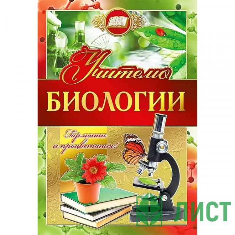 Открытка А5 Учителю биологии арт.042348