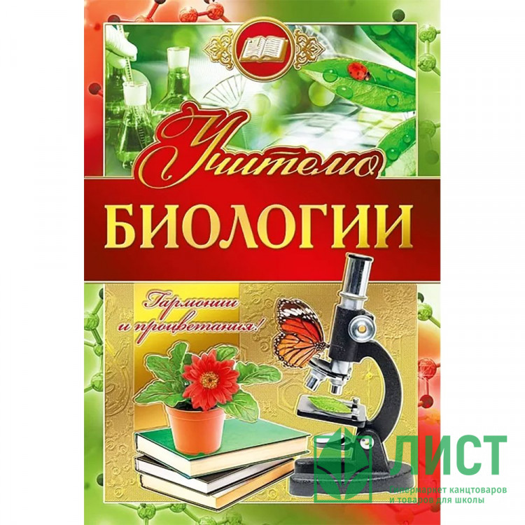 Открытка А5 "Учителю биологии" арт.042348