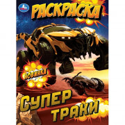 Раскраска А4 для мальчиков Супертраки (Умка) арт.978-5-506-10572-5