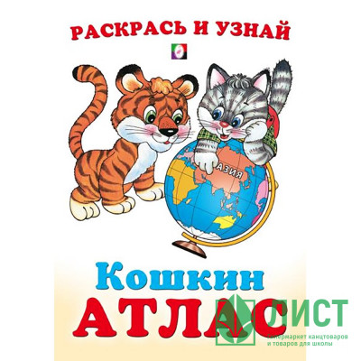 Раскраска А5 Кошкин атлас Азия (Фламинго) арт.33255 Раскраска А5 Кошкин атлас Азия (Фламинго) арт.33255