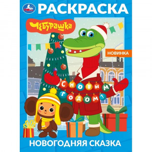 Раскраска А4 Новогодняя сказка Чебурашка Умка 16 стр арт.978-5-506-11623-3
