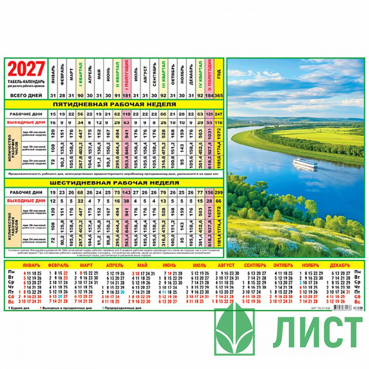 Календарь табель 2027  А4 210*297 Природа арт.ТК-27-006