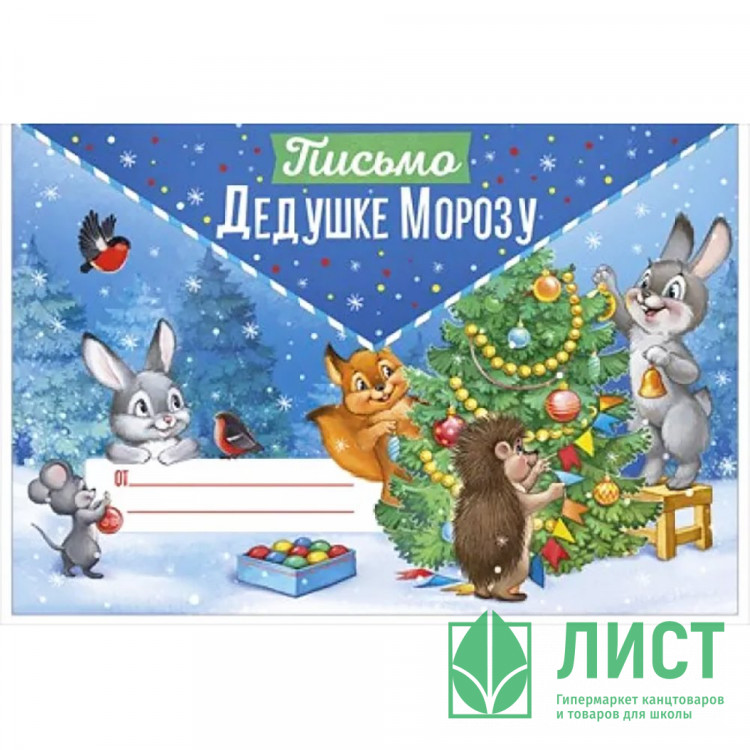 Письмо Деду Морозу А5 подсказ внутри арт.9297600