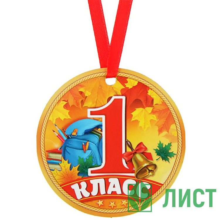1 СЕНТЯБРЯ Медаль 1 класс, арт.2468846