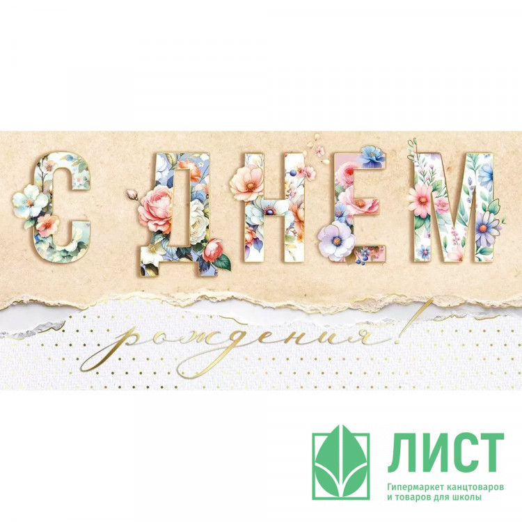 Открытка-конверт "С Днём Рождения" цветы, фольга арт.30001402