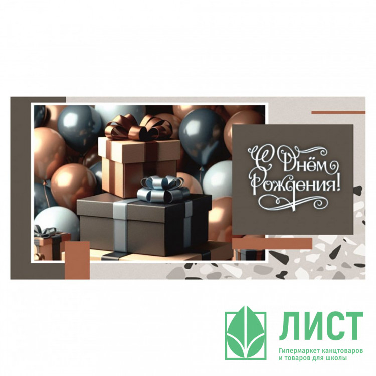 Конверт для денег С днем рождения арт.5КХ-00261