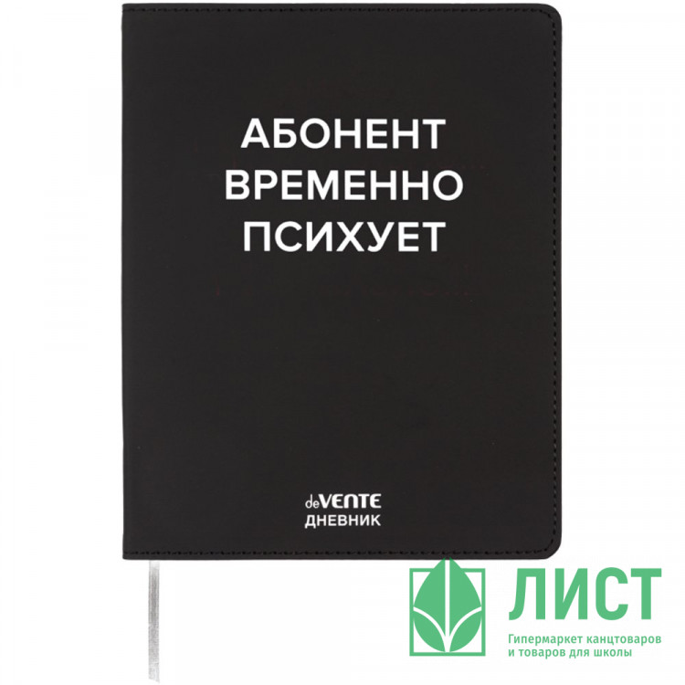Дневник школьный гибкая обложка кожзам (deVENTE) Абонент временно психует шелкография, отстрочка, ляссе арт.2222536