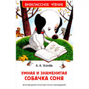 Книжка твердая обложка А5 (Росмэн) Внеклассное чтение Умная и знаменитая собачка Соня Усачев арт 37416