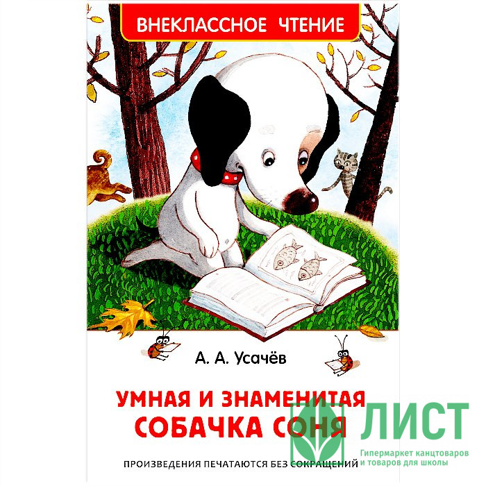 Книжка твердая обложка А5 (Росмэн) Внеклассное чтение Умная и знаменитая собачка Соня Усачев арт 37416