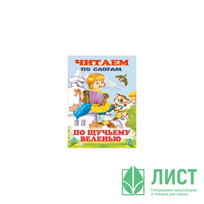 Книжка мягкая обложка А5 (Фламинго) Читаем по слогам По щучьему веленью арт 30506/35938