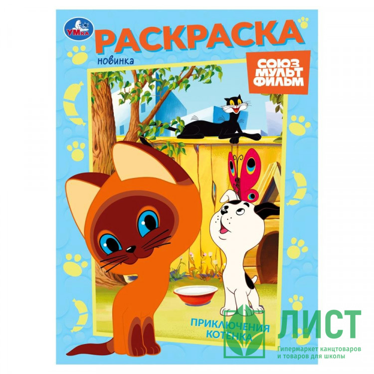 Раскраска А4 Союзмультфильм Приключения котёнка Умка арт.978-5-506-10568-8