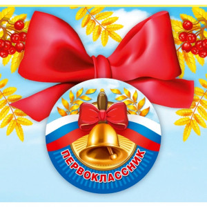 1 СЕНТЯБРЯ Значок Колокольчик с бантом арт.15.15.00705