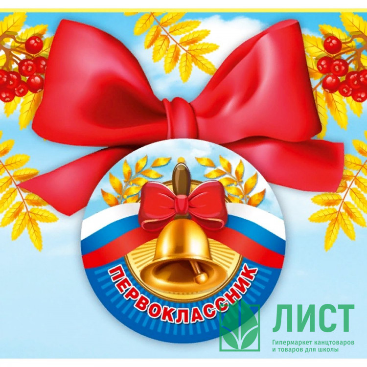 1 СЕНТЯБРЯ Значок Колокольчик с бантом арт.15.15.00705