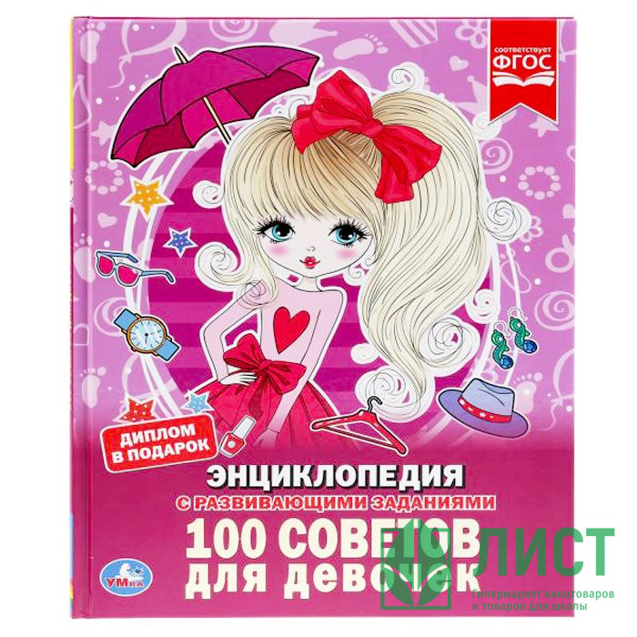 Энциклопедия с заданиями А4 100 советов для девочек Умка арт.978-5-506-03353-0