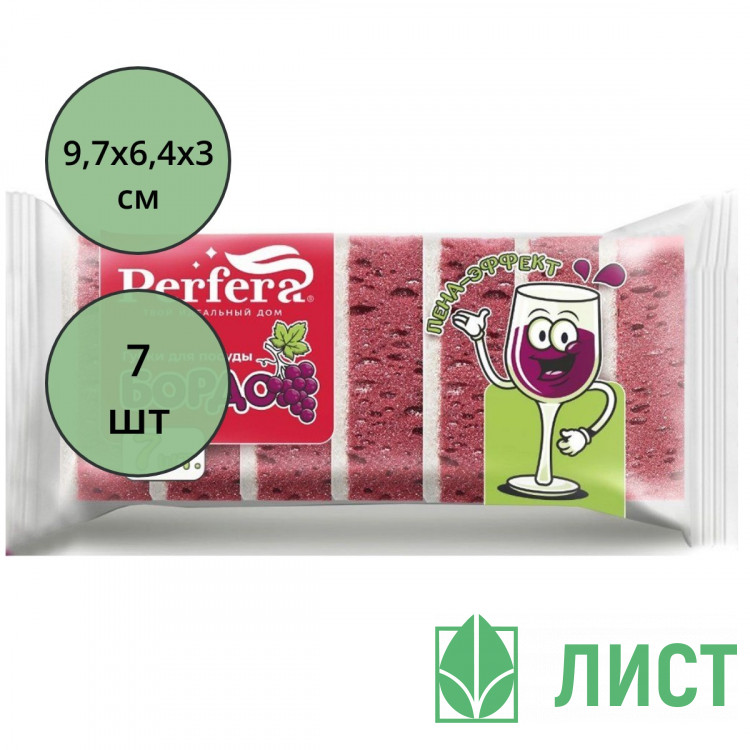 Губки для посуды 7 штук в упаковке 97*64*30 ТМ Perfera БОРДО крупнопористая (Ст.)