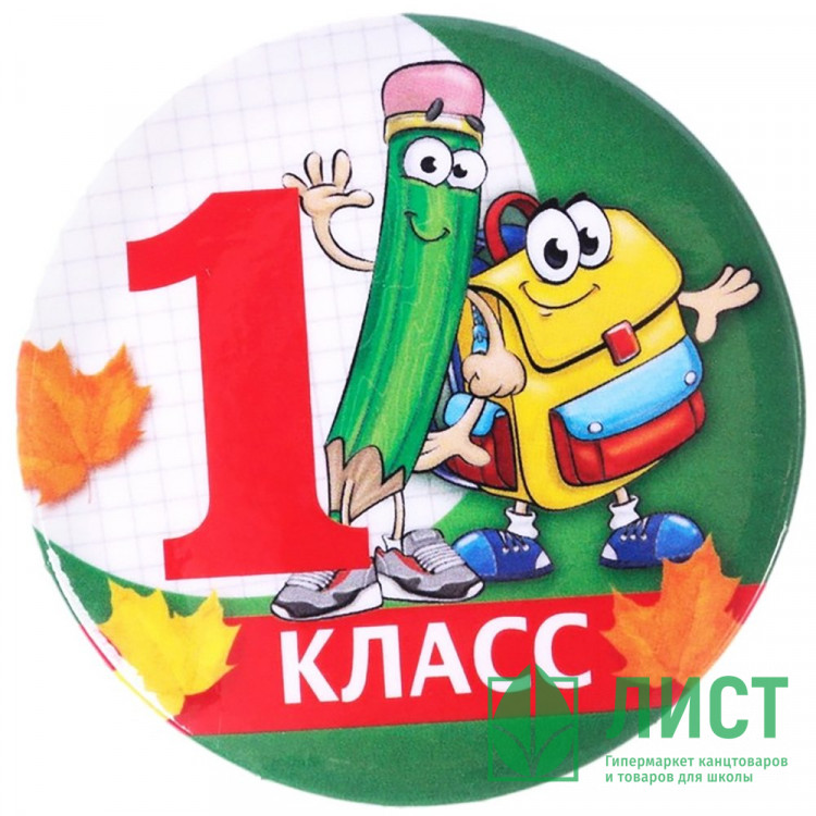 1 СЕНТЯБРЯ Значок "1 класс", арт.4493273