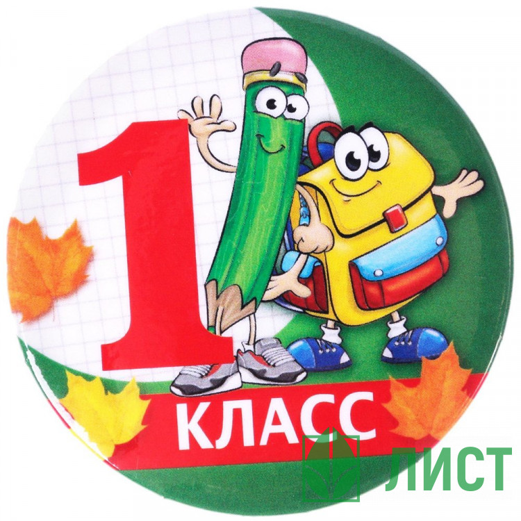 1 СЕНТЯБРЯ Значок 1 класс, арт.4493273